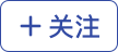 关注